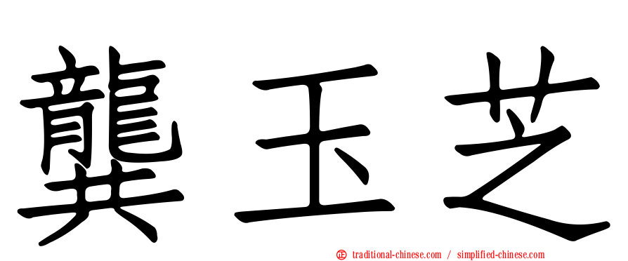 龔玉芝