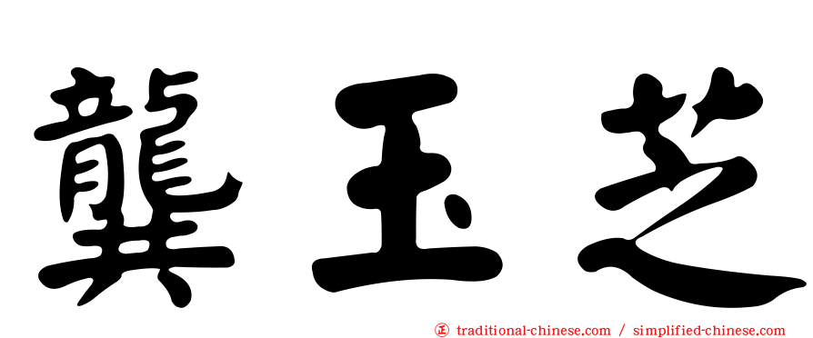 龔玉芝