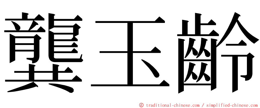 龔玉齡 ming font