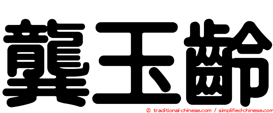 龔玉齡