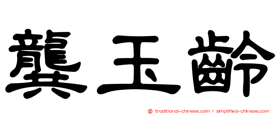 龔玉齡