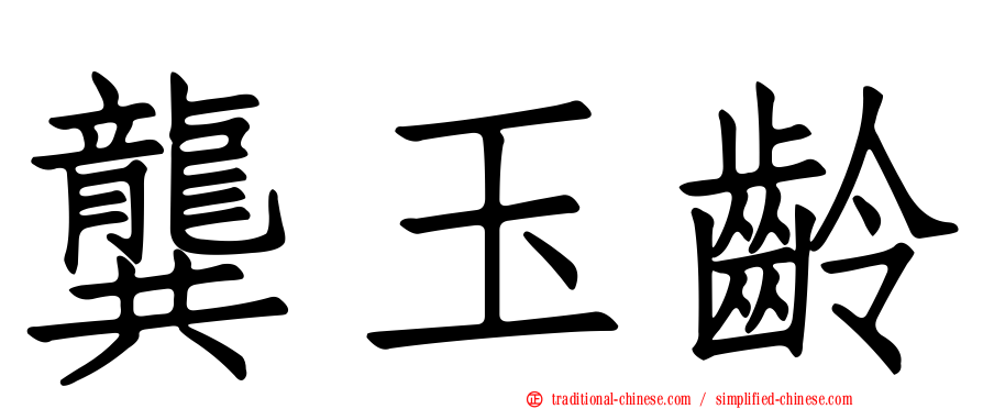 龔玉齡