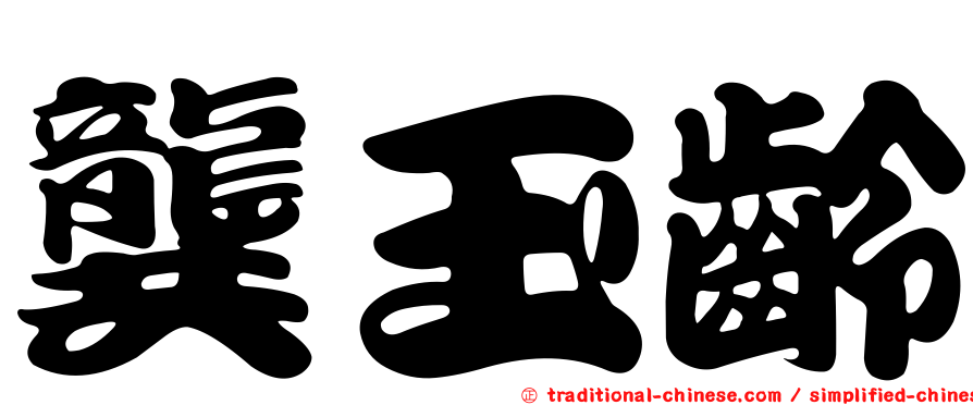 龔玉齡