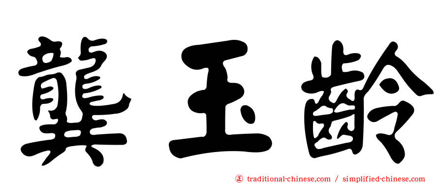 龔玉齡