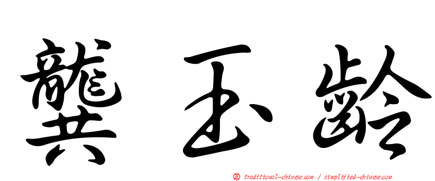 龔玉齡