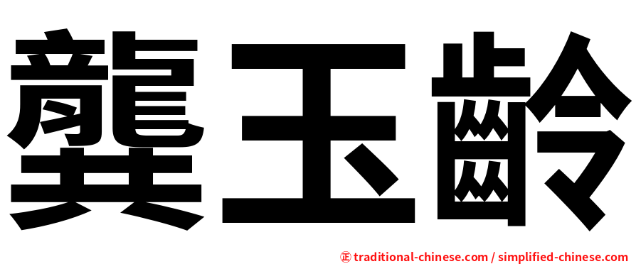 龔玉齡