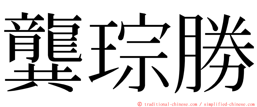 龔琮勝 ming font