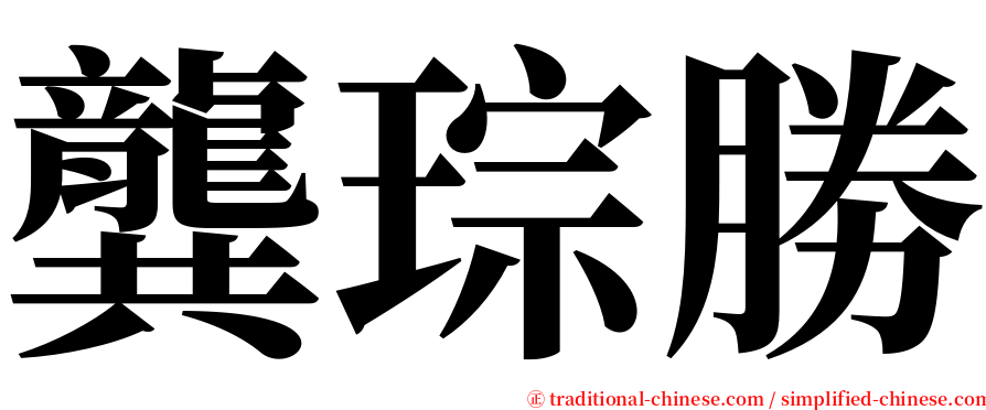 龔琮勝 serif font
