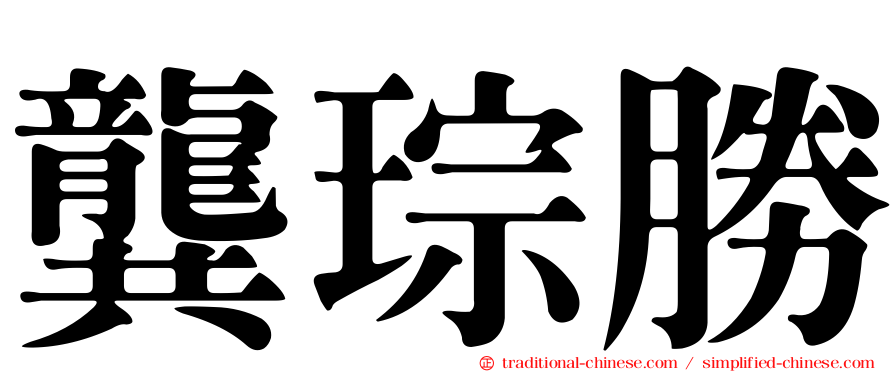 龔琮勝