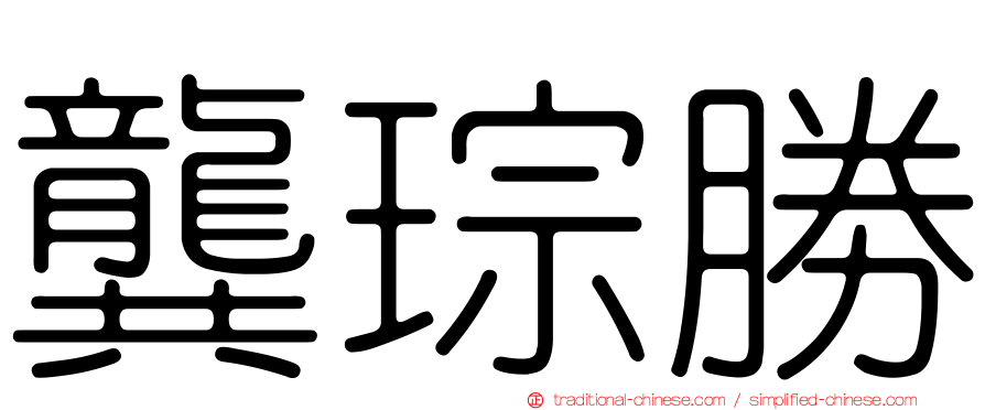 龔琮勝