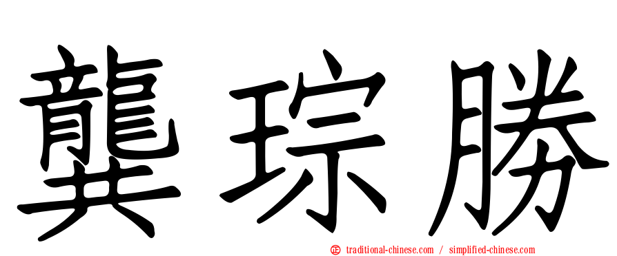 龔琮勝