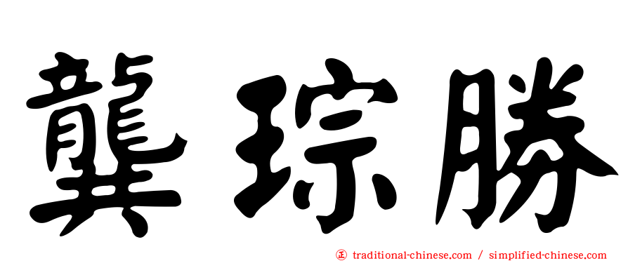 龔琮勝