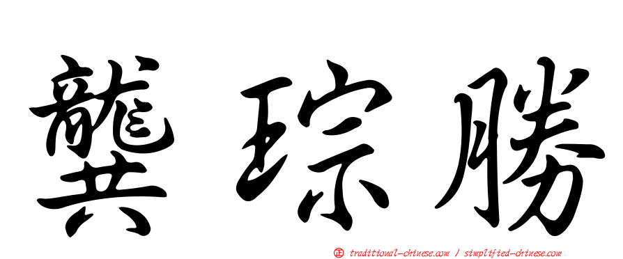 龔琮勝