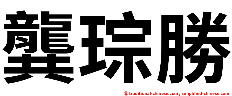 龔琮勝