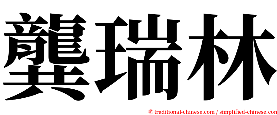 龔瑞林 serif font