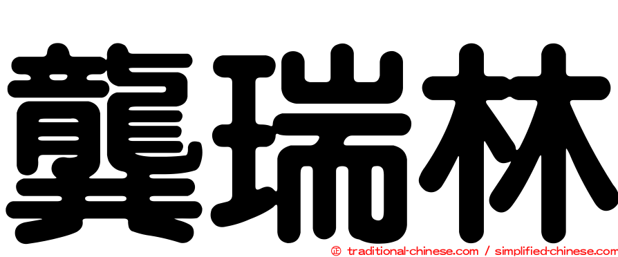 龔瑞林