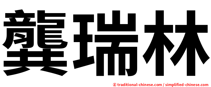 龔瑞林