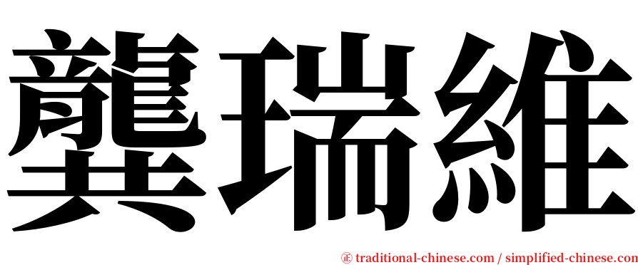 龔瑞維 serif font