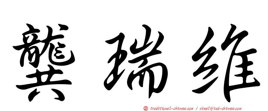 龔瑞維