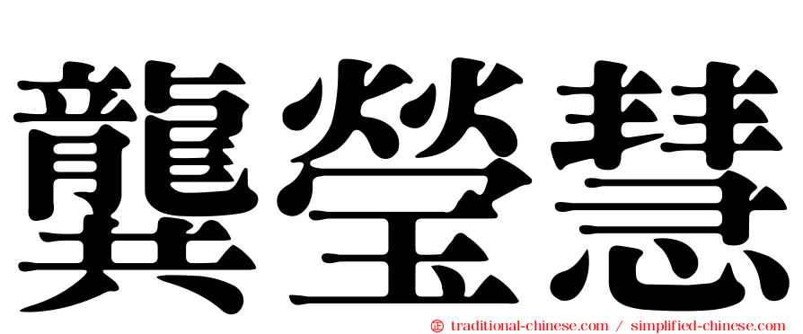 龔瑩慧