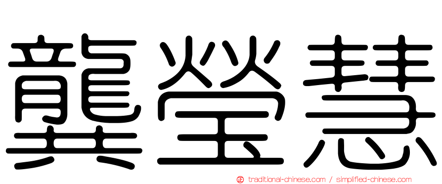 龔瑩慧