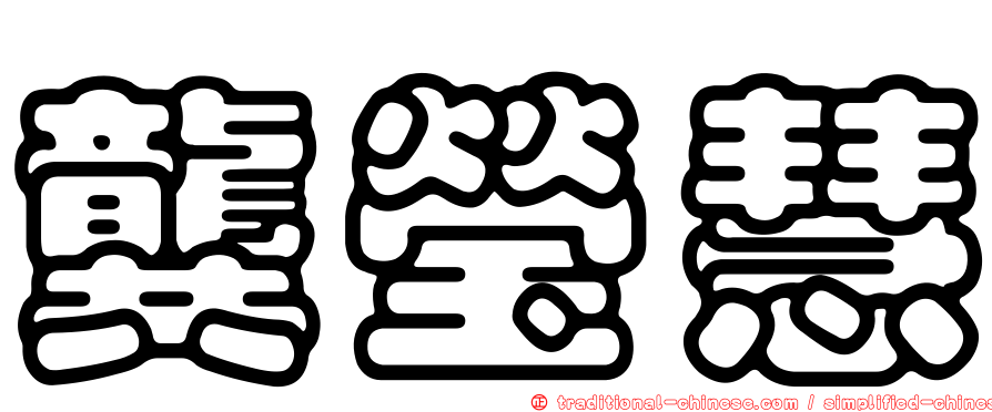 龔瑩慧
