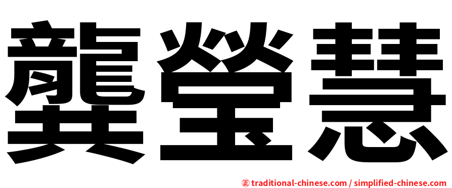龔瑩慧
