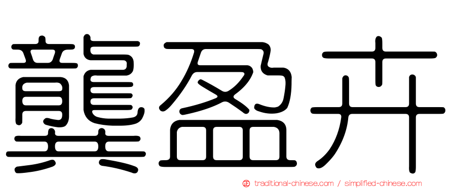 龔盈卉