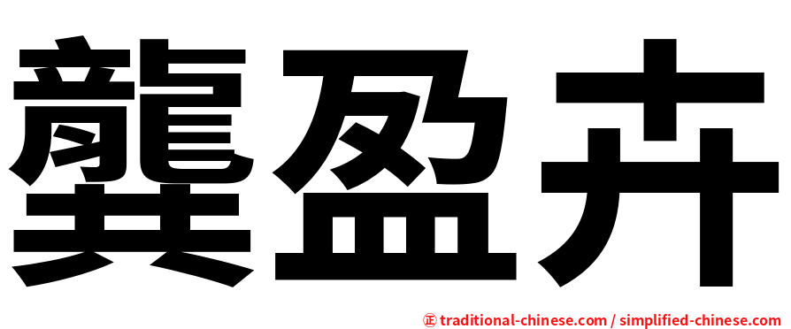 龔盈卉