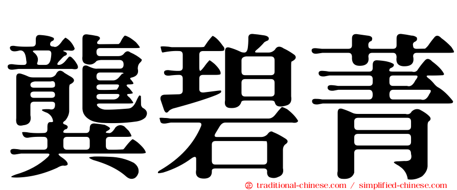 龔碧菁