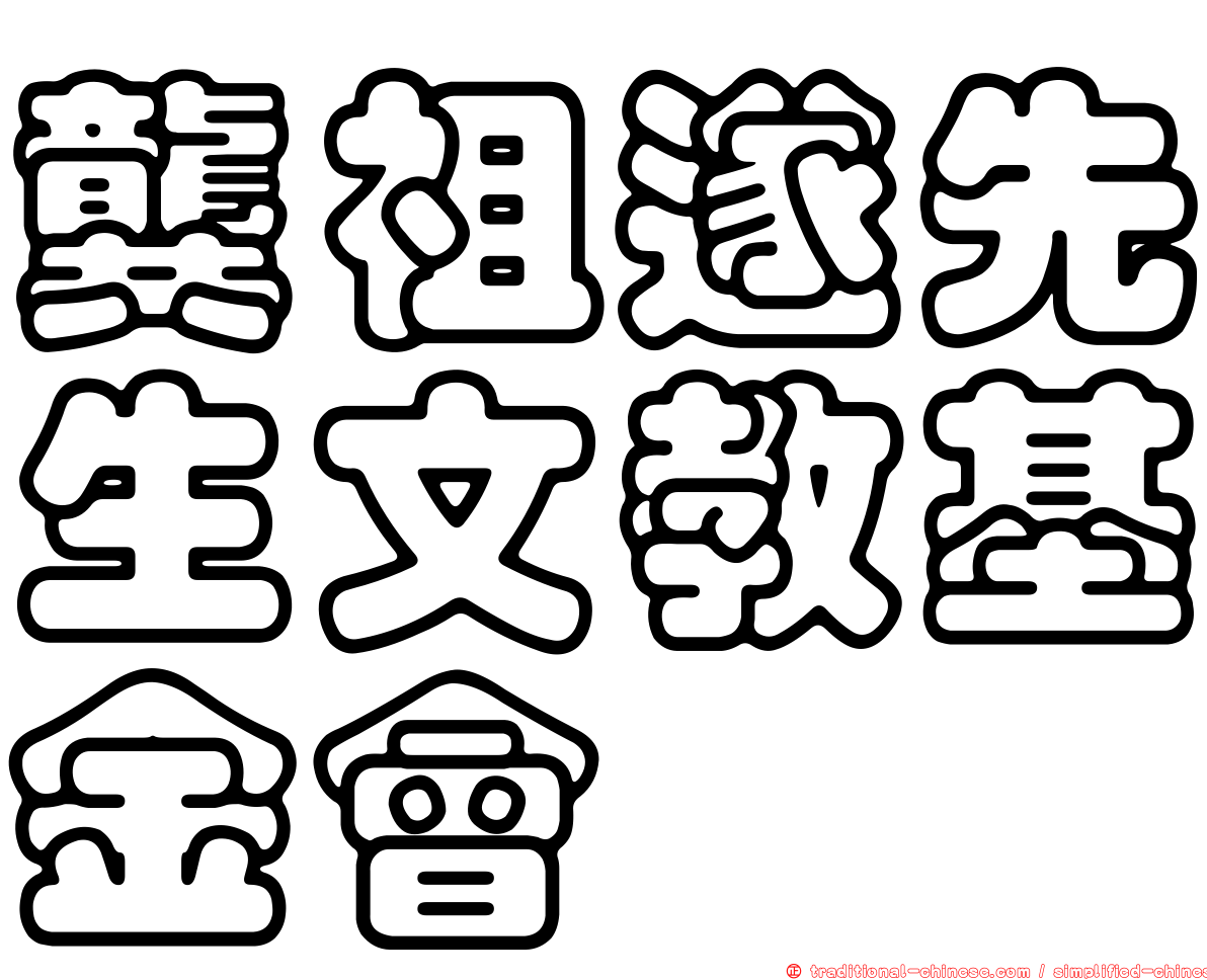 龔祖遂先生文教基金會