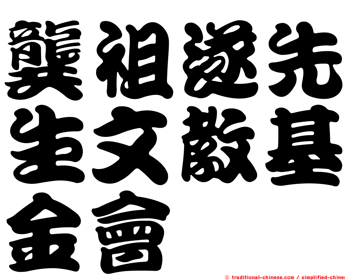 龔祖遂先生文教基金會