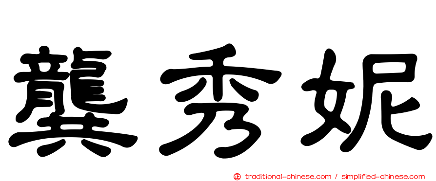 龔秀妮