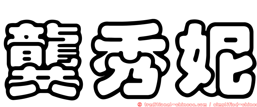 龔秀妮