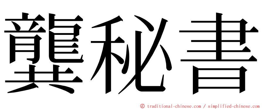 龔秘書 ming font