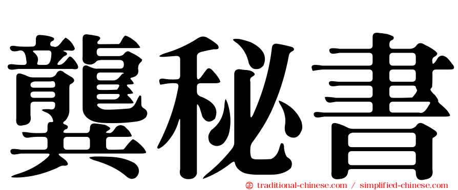 龔秘書