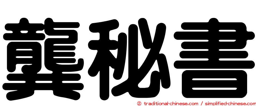 龔秘書
