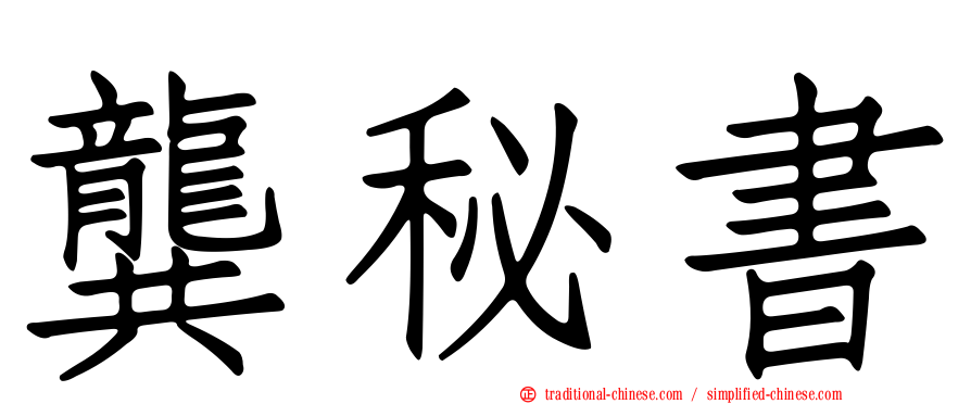 龔秘書