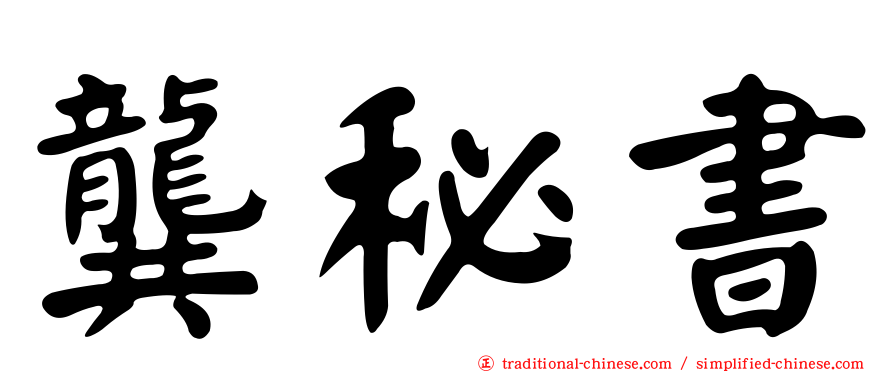 龔秘書