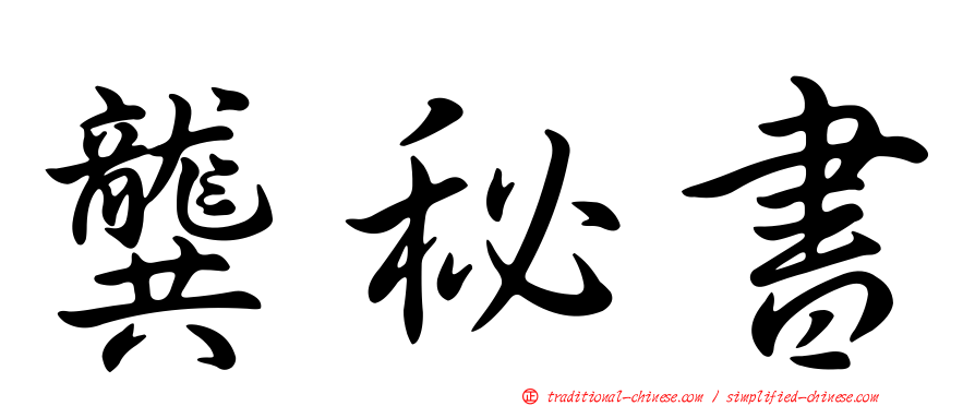 龔秘書