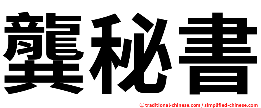 龔秘書