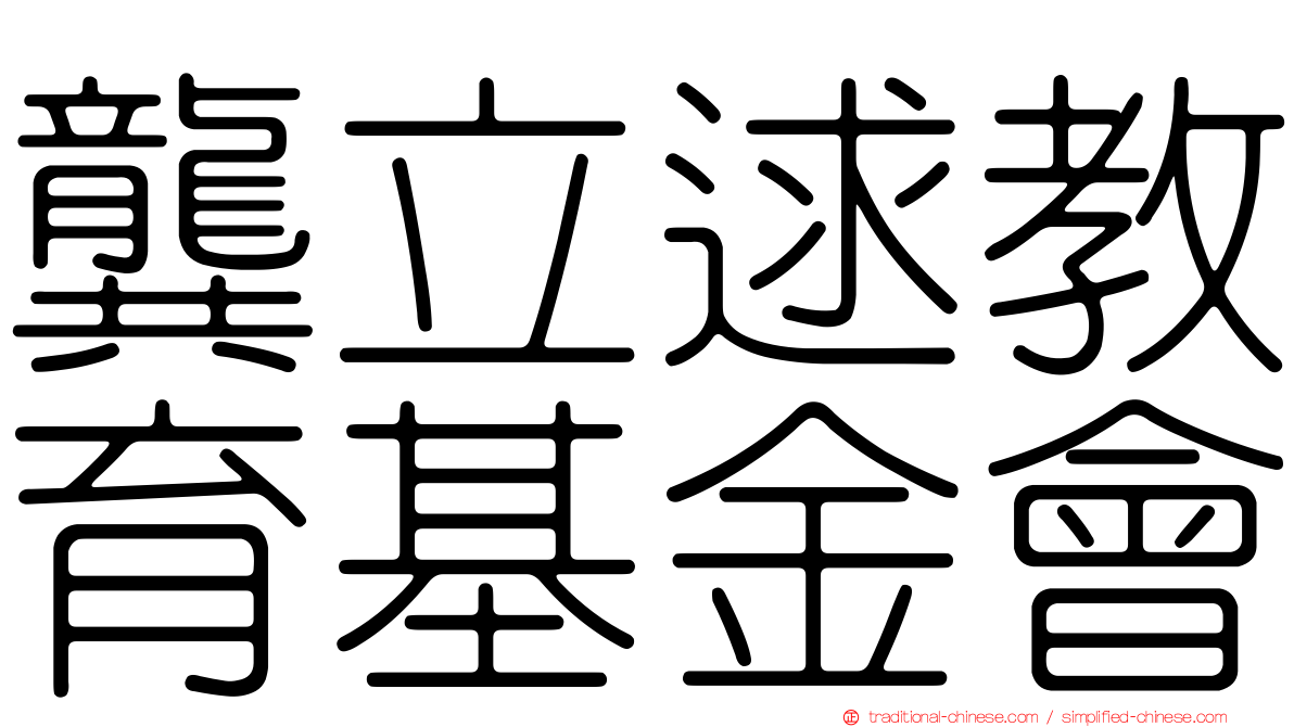 龔立逑教育基金會