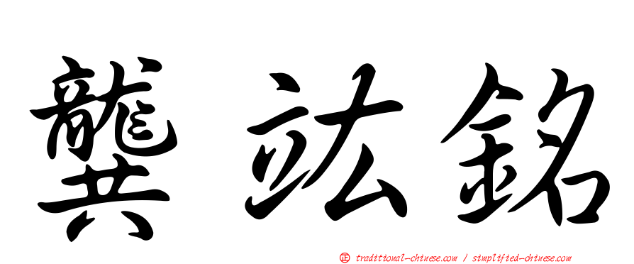 龔竑銘