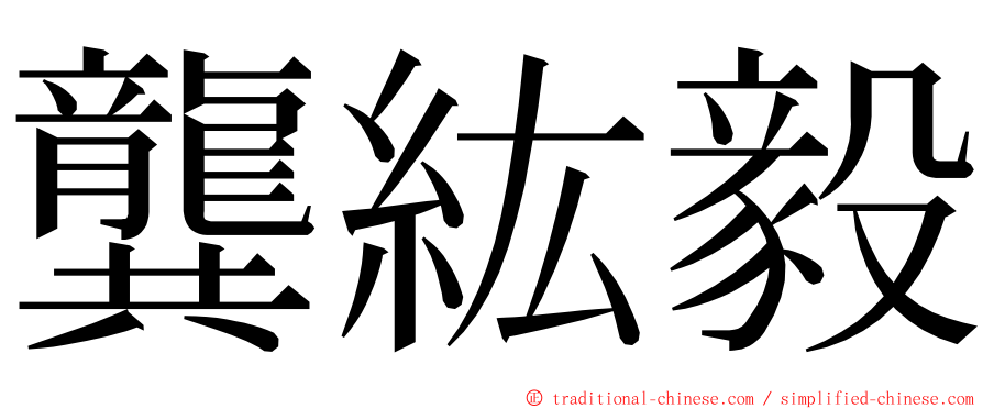 龔紘毅 ming font