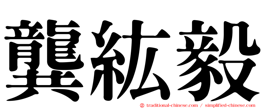 龔紘毅