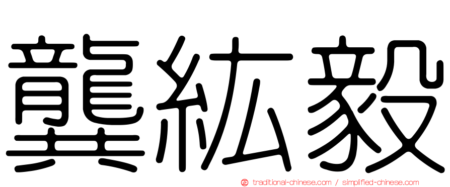 龔紘毅