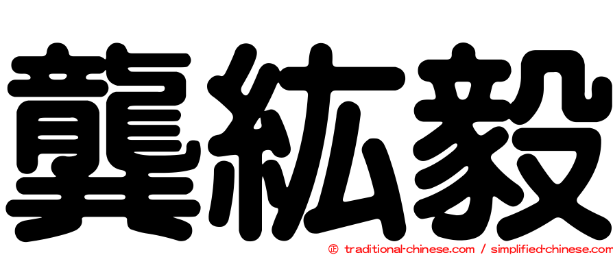 龔紘毅