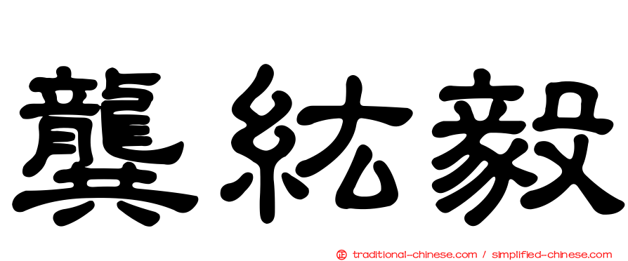 龔紘毅