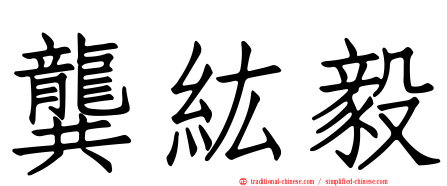 龔紘毅