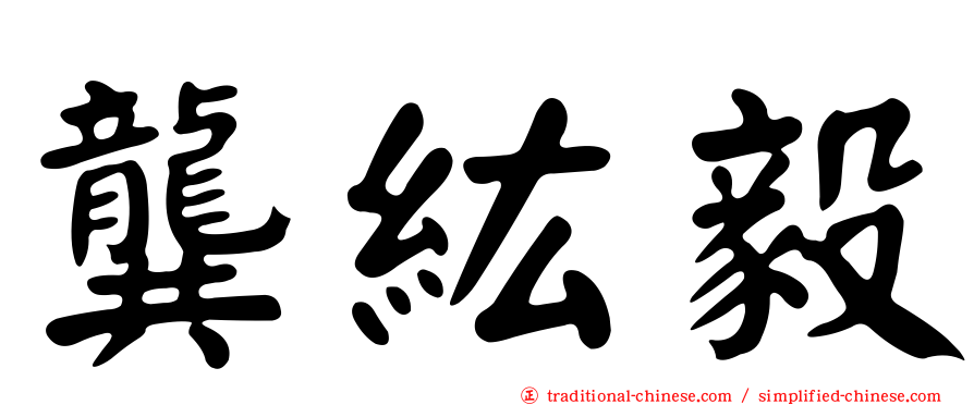 龔紘毅